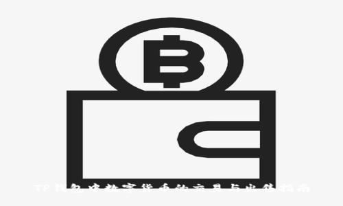 TP钱包中数字货币的交易与出售指南