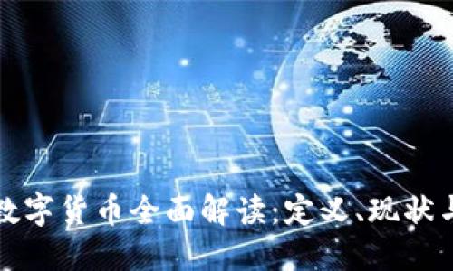 央行数字货币全面解读：定义、现状与未来