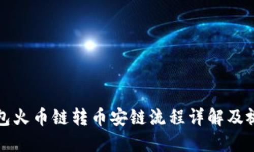 : TP钱包火币链转币安链流程详解及视频指导