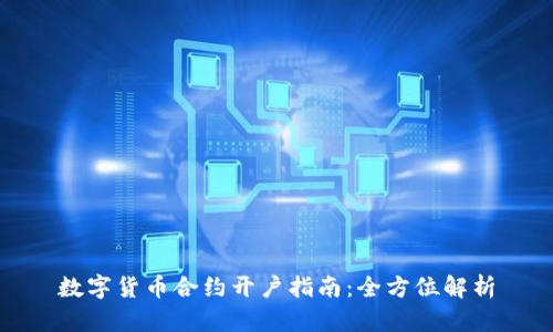 数字货币合约开户指南：全方位解析