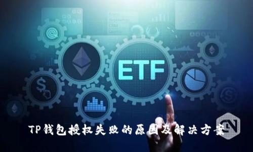 TP钱包授权失败的原因及解决方案