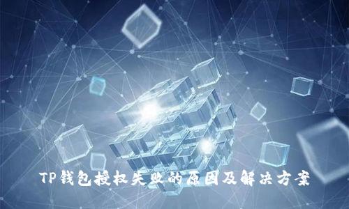 TP钱包授权失败的原因及解决方案