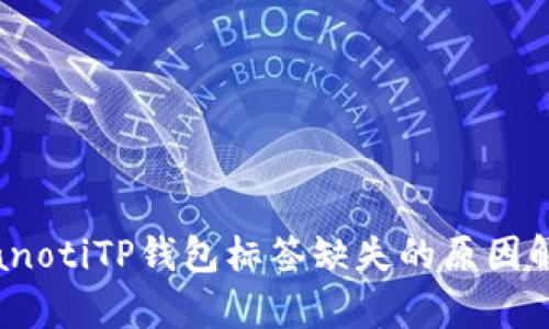 bianotiTP钱包标签缺失的原因解析