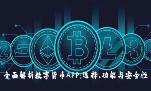 全面解析数字货币APP：选择、功能与安全性