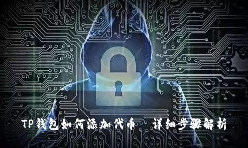 TP钱包如何添加代币—详细步骤解析