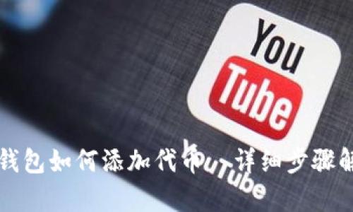TP钱包如何添加代币—详细步骤解析