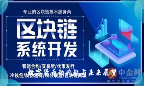 数字货币的兴起与未来展望