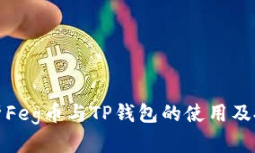 全面解析Feg币与TP钱包的使用及投资策略