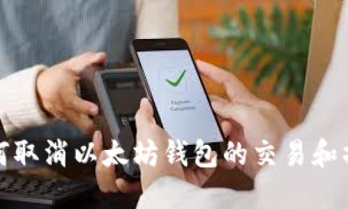 如何取消以太坊钱包的交易和操作