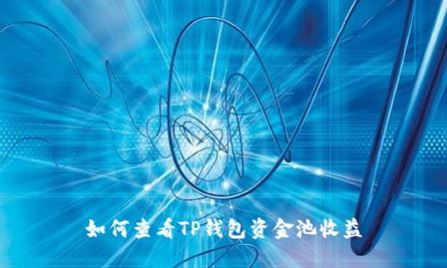如何查看TP钱包资金池收益