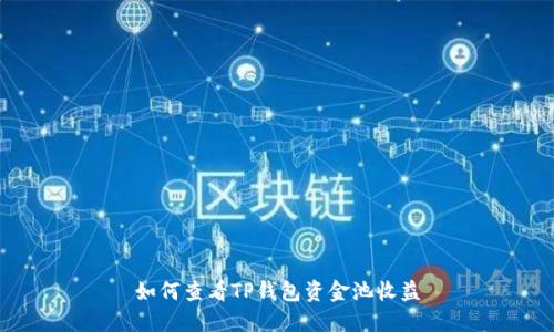 如何查看TP钱包资金池收益
