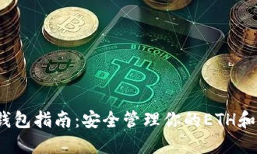 以太坊钱包指南：安全管理你的ETH和ETC资产