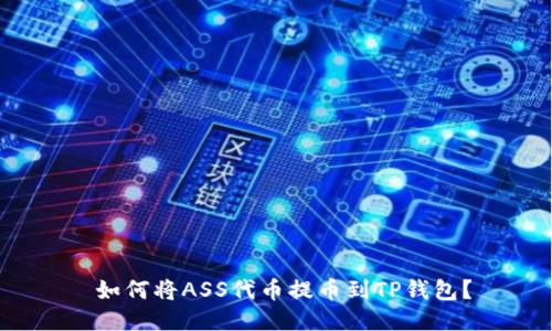  如何将ASS代币提币到TP钱包？