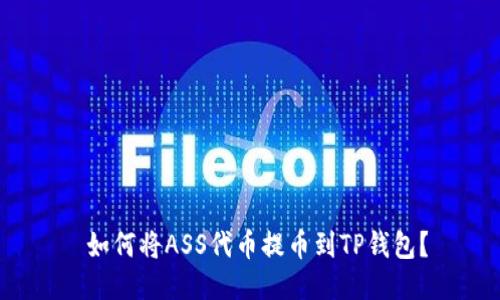 如何将ASS代币提币到TP钱包？