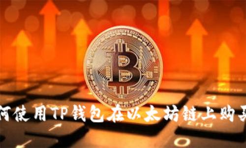 : 如何使用TP钱包在以太坊链上购买代币