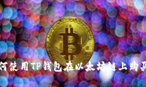 : 如何使用TP钱包在以太坊链上购买代币