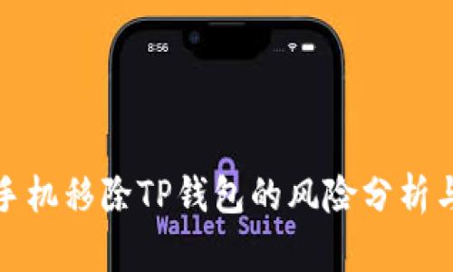 华为手机移除TP钱包的风险分析与应对