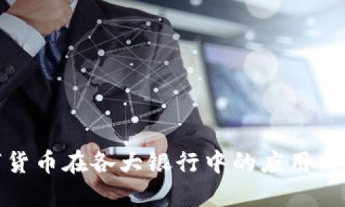 数字货币在各大银行中的应用与发展