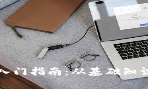 以太坊钱包入门指南：从基础知识到币种选择