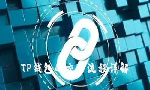 TP钱包的交易流程详解