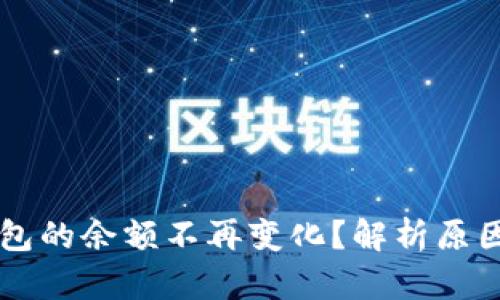 为什么TP钱包的余额不再变化？解析原因与解决方案