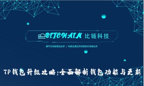 TP钱包升级攻略：全面解析钱包功能与更新