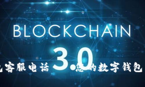 极速钱包客服电话 – 您的数字钱包引导助手