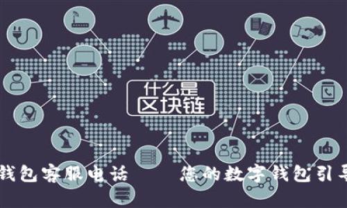 极速钱包客服电话 – 您的数字钱包引导助手
