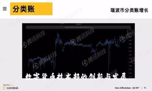 数字货币技术部的创新与发展