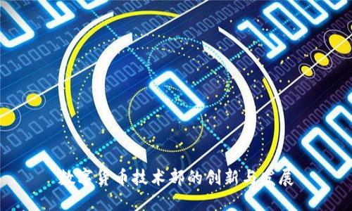 数字货币技术部的创新与发展