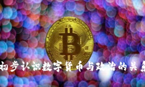 初步认识数字货币与政治的关系
