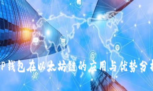 TP钱包在以太坊链的应用与优势分析