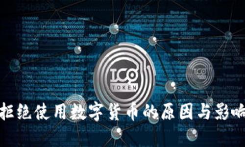 拒绝使用数字货币的原因与影响
