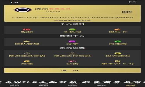 数字货币WILD全面分析：投资前景与市场趋势