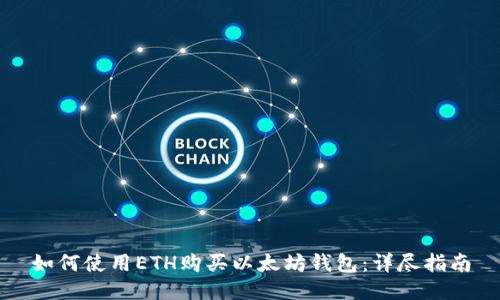 如何使用ETH购买以太坊钱包：详尽指南