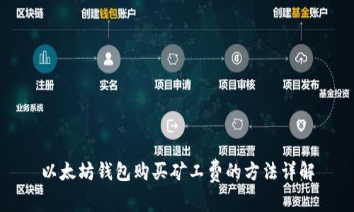 以太坊钱包购买矿工费的方法详解