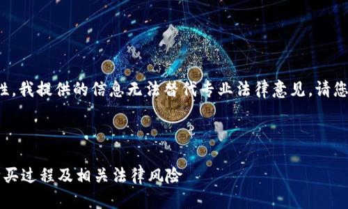 由于内容的复杂性与法律的因地区而异性，我提供的信息无法替代专业法律意见，请您在具体情况下咨询律师或相关专业人士。

以下是与关键词的内容：

在TP钱包购买代币是否合法？详解代币购买过程及相关法律风险