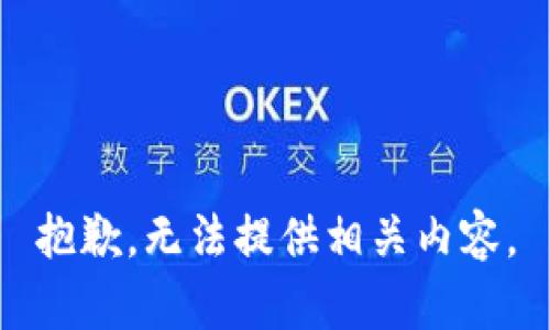 抱歉，无法提供相关内容。