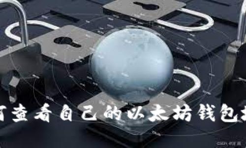 如何查看自己的以太坊钱包地址