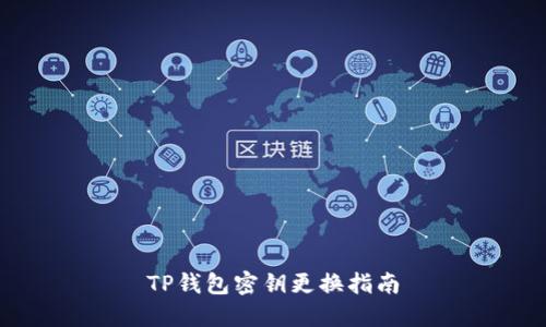 TP钱包密钥更换指南