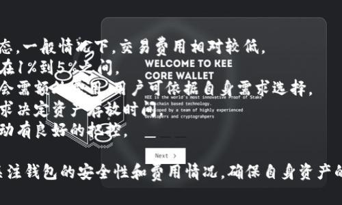   TP钱包：数字资产管理的新选择 / 
 guanjianci TP钱包, 数字资产, 钱包安全 /guanjianci 

在数字货币和区块链技术迅猛发展的今天，数字资产的安全和管理显得越来越重要。作为一款兼具便捷性和安全性的数字钱包，TP钱包越来越受到用户的青睐。本文将详细介绍TP钱包的功能、特点、使用方法，以及常见问题的解答，帮助用户更好地了解和使用TP钱包。

TP钱包的功能与特点
TP钱包是一款多功能的数字资产钱包，支持多种主流数字货币的管理和兑换。与其他数字钱包相比较，TP钱包具有以下几个显著的特点：
1. **多币种支持**：TP钱包不仅支持比特币，还支持以太坊、USDT等多种主流数字资产，满足用户的多样化需求。
2. **安全性高**：TP钱包采用了先进的加密技术，对用户的私钥和交易数据进行严格保护，保证资产安全。
3. **用户友好的界面**：TP钱包的用户界面设计简洁直观，即使是首次接触数字钱包的用户，也能轻松上手。
4. **快速交易**：TP钱包提供快速的交易功能，用户可以方便地进行数字资产的转账和兑换，极大提高了交易效率。
5. **隐私保护**：TP钱包注重用户隐私，用户的交易信息和资产状态都不会被第三方获取，保护用户的资金和隐私。

TP钱包的使用方法
使用TP钱包非常简单，用户只需下载官方客户端，并按照以下步骤进行操作：
1. **下载和安装**：首先，用户需前往TP钱包的官方网站或应用商店下载合适的客户端，安装完成后打开应用。
2. **注册和创建钱包**：用户需按照提示进行注册，根据系统指引创建新的钱包，并妥善保存助记词，以便后续恢复钱包。
3. **充值资产**：创建钱包后，用户可以通过扫描二维码或复制钱包地址，向TP钱包地址充值数字资产。
4. **资产管理**：用户可在钱包界面查看当前资产情况，并进行相应的管理，例如转账、兑换等操作。
5. **安全设置**：建议用户在使用TP钱包时，设置钱包的安全密码，并开启双重认证，进一步保障钱包安全。

常见问题解答
为了帮助用户更好地使用TP钱包，以下是一些常见问题的详细解答：

问题一：TP钱包如何确保用户资产的安全性？
TP钱包在安全性方面做了众多努力，具体措施包括：
1. **私钥控制**：用户的私钥始终掌握在自己手中，TP钱包不曾接触用户的私钥，用户的资产完全由用户自己控制。
2. **数据加密**：TP钱包使用AES等高级数据加密算法对用户数据进行加密处理，确保即便数据被泄漏，也无法被破解。
3. **多重签名机制**：对高额资金的转移，TP钱包支持多重签名机制，需多个账户同步确认才能完成转账，进一步提升安全性。
4. **定期漏洞扫描**：TP钱包会定期进行系统漏洞扫描和安全评估，及时修复潜在的安全隐患，确保用户资产不受威胁。
5. **用户教育**：TP钱包亦注重用户教育，提供关于如何安全使用钱包的相关文档和视频教程，帮助用户提升自身的安全意识。

问题二：TP钱包支持哪些数字货币？
TP钱包支持多种主流数字货币，具体包括：
1. **比特币（BTC）**：作为第一个去中心化的数字货币，比特币在TP钱包中占有重要地位，用户可以进行比特币的存储和交易。
2. **以太坊（ETH）**：以太坊是第二大数字货币，因其智能合约功能被广泛应用，TP钱包提供便捷的以太坊管理。
3. **USDT（泰达币）**：作为稳定币，USDT的应用愈来愈广泛，用户可以快速使用TP钱包兑换和管理USDT。
4. **ERC20代币**：TP钱包还支持各种ERC20代币，用户可方便地管理这些基于以太坊的代币。
5. **未来的扩展性**：TP钱包定期更新，持续增加对新兴数字货币的支持，以满足用户的需求。

问题三：当用户丢失助记词或密码该怎么办？
丢失助记词或密码的情况十分棘手，TP钱包给出以下建议：
1. **助记词的重要性**：用户在注册TP钱包时，助记词是恢复钱包的唯一凭证，务必妥善保存，并在离线环境中备份。
2. **无法找回**：如果用户丢失了助记词或密码，TP钱包无法为用户找回任何资产，这也是去中心化钱包的一大特性。
3. **安全备份**：在创建钱包前，建议用户将助记词打印在纸上，并储存在安全的地方，或者使用密码管理工具进行保存。
4. **辅助工具**：某些用户可能选择使用辅助恢复工具进行密码的破解，但需谨慎，以免泄露个人信息。
5. **选择正确的方式**：建议用户在创建钱包时，选择能够确保资金安全和自身便捷的助记词保存方式，避免未来出现无法恢复资产的情况。

问题四：使用TP钱包的费用如何？
TP钱包的使用费用主要包括以下几项：
1. **交易费用**：用户在进行数字资产转账时，网络可能会收取一定的矿工费用，该费用取决于网络的拥堵状态，一般情况下，交易费用相对较低。
2. **兑换费用**：如果用户在TP钱包中进行币种兑换，相关的综合费用会根据市场行情和交易平台设定，一般在1%到5%之间。
3. **服务费用**：TP钱包本身并不收取用户的管理费用，所有服务均为免费，但某些高级功能如快速通道可能会需额外费用，用户可依据自身需求选择。
4. **存储费用**：其实用户在TP钱包中存储资产是免费的，没有最低存储要求或年费支出，用户可根据个人需求决定资产存放时间。
5. **费用透明**：TP钱包提供整体费用明细，用户可清楚房看到每一次交易的费用情况，确保对自己的资金流动有良好的把控。

总之，TP钱包以其安全、便捷和高效的特点，成为了用户管理数字资产的一大选择。在使用过程中，用户需时刻关注钱包的安全性和费用情况，确保自身资产的安全与收益。希望本文能够帮助您更深入地理解TP钱包，促进您在数字资产管理领域的进一步探索。