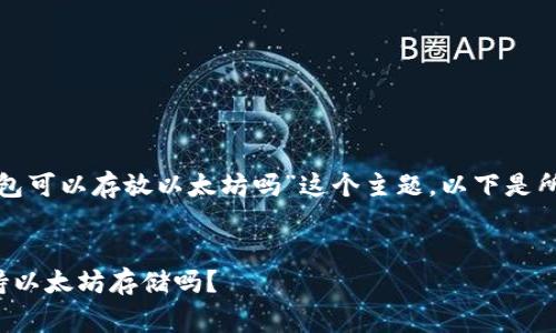 对于“赢吧钱包可以存放以太坊吗”这个主题，以下是所要求的内容：


赢吧钱包支持以太坊存储吗？