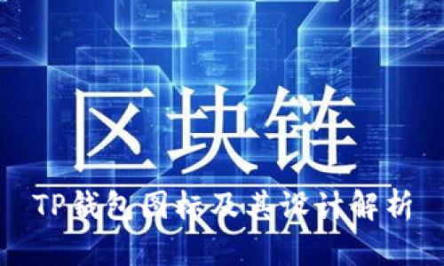 TP钱包图标及其设计解析