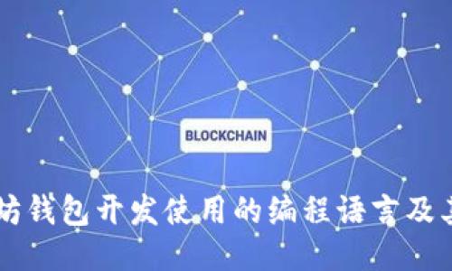 以太坊钱包开发使用的编程语言及其特点