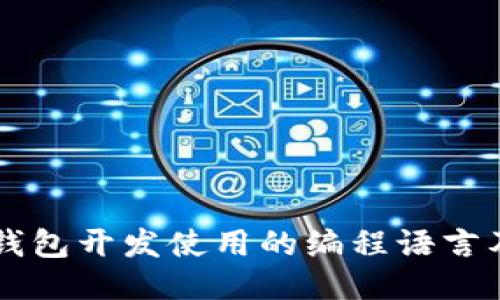 以太坊钱包开发使用的编程语言及其特点