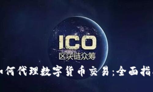 如何代理数字货币交易：全面指南
