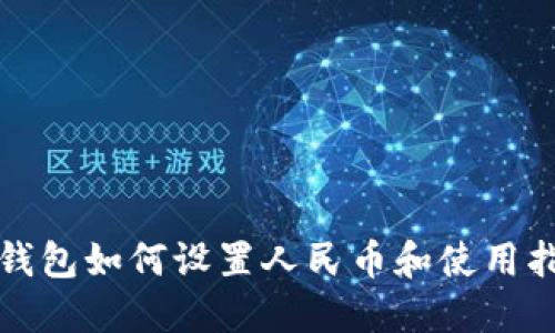 TP钱包如何设置人民币和使用指南