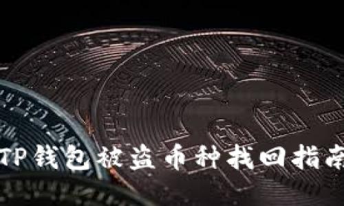 TP钱包被盗币种找回指南