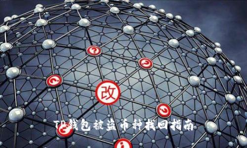 TP钱包被盗币种找回指南