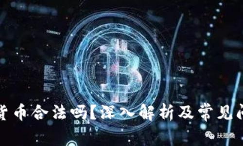 玩数字货币合法吗？深入解析及常见问题解答